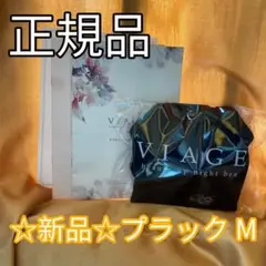 【新品未使用】viageビューティアップナイトブラ　Mサイズ ブラック