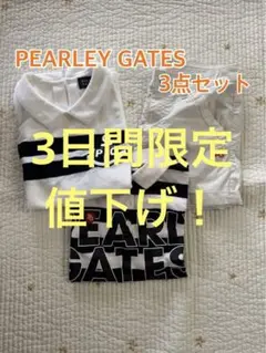 PEARLEY GATES 3点セット