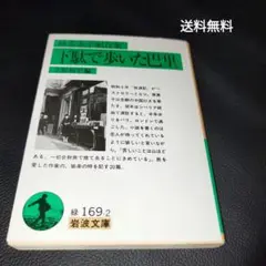 下駄で歩いた巴里 林芙美子紀行集