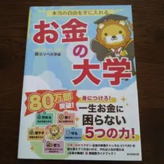 本当の自由を手に入れる お金の大学