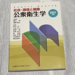 公衆衛生学 2021年版