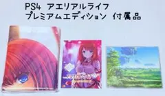 未開封 PS4 アエリアルライフ プレミアムエディション 付属品 匿名配送