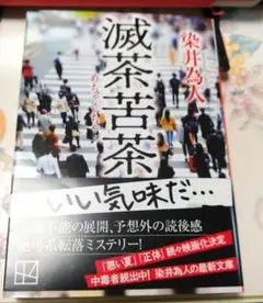 滅茶苦茶 染井為人