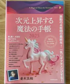 【希少 ラスト新品】未使用 次元上昇する魔法の手帳2025 並木良和 送料無料