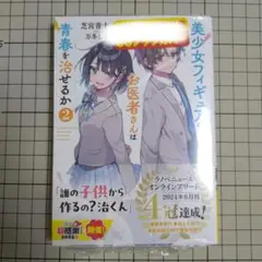 美少女フィギュアのお医者さんは青春を治せるか2