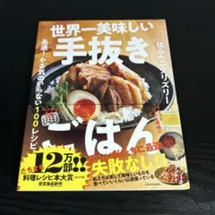 世界一美味しい手抜きごはん 最速! やる気のいらない100レシピ
