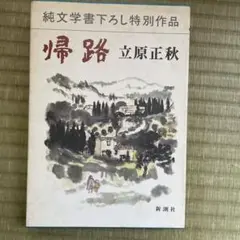 帰路 立原正秋