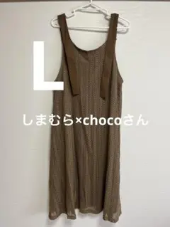 しまむら　chocoさん　メッシュワンピース　ブラウン　Lサイズ