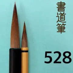 書道筆528