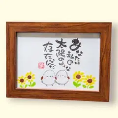 【yui様】筆文字　アート　筆ペン　シマエナガ　イラスト　いい言葉　ひまわり
