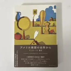 アメリカ南部の台所から