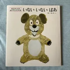 いないいないばあ　新品自宅保管品