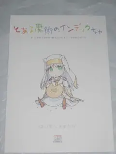 とある魔術の禁書目録 インデックちゅ 同人誌+ポストカード 灰村キヨタカ はいむらきよたか画集4 REBIRTH」はいむらきよたか