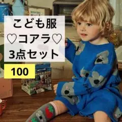 3点セット♪こあら柄 子ども服 kids キッズ コアラ 動物 アニマル 100