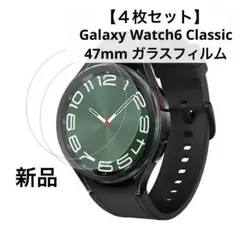 【4枚セット】 Galaxy Watch6 Classic 47mm フィルム