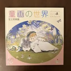 足立美術館 童画の世界