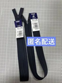 【匿名配送】YKKファスナー#169（紺色）40センチ×2本セット