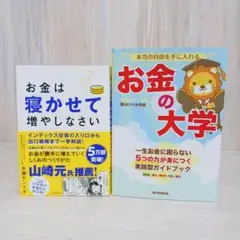お金は寝かせて増やしなさい　本当の自由を手に入れる お金の大学　2冊セット