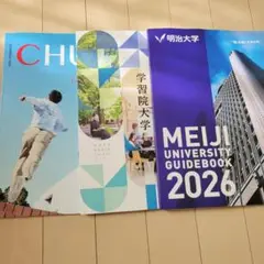 明治・学習院・中央 2026 最新パンフレット