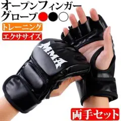 オープンフィンガーグローブ ブラック MMA ボクシング 空手　総合格闘技　黒