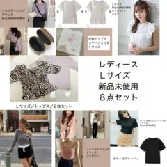 グレイル　GRL まとめ売り　セット売り　Ｌサイズ　夏服　春服　レディース