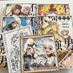 不運からの最強男 2.3.4.5巻 中村ずん フクフク 2巻4巻購入特典 全初版