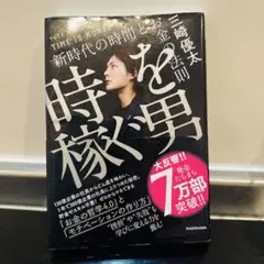 時を稼ぐ男 三崎優太 KADOKAWA