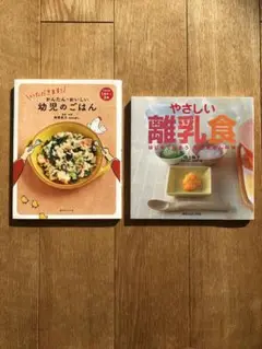 いただきます!かんたん・おいしい幼児のごはん やさしい離乳食