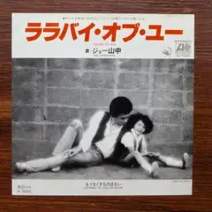 和レゲエ！　　ジョー山中 / ララバイ・オブ・ユー　　EPレコード