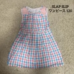 SLAP SLIP ワンピース 120