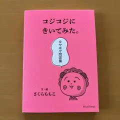 コジコジにきいてみた。モヤモヤ問答集　さくらももこ