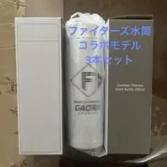 新品 水筒 ファイターズ コラボモデル 3本セット