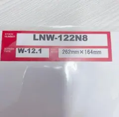 W12.1 LNW-122N8 覗き見防止フィルター ノートPC