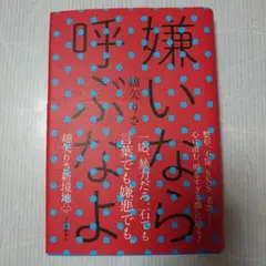 嫌いなら呼ぶなよ