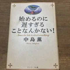 始めるのに遅すぎることなんかない!