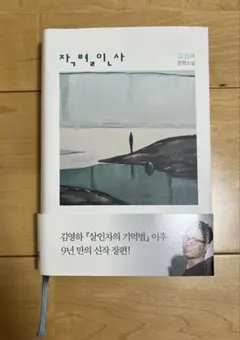 韓国小説　작별인사 /김영하
