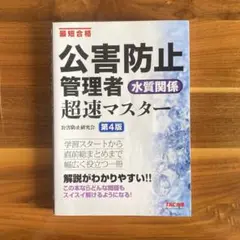 公害防止管理者 水質関係 超速マスター 第4版