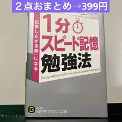 「1分スピード記憶」勉強法