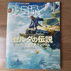 週刊ファミ通 2023年5月25日号