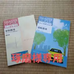 運転教本・学科教本
