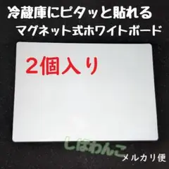 ♣メルカリ便♣2個入り　マグネット式　ホワイトボード冷蔵庫にピッタリ