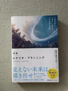実践 シナリオ・プランニング　新井宏征