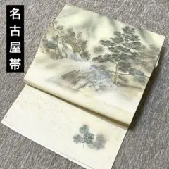 名古屋帯 風景画 正絹 情緒ある風景柄 お買い得