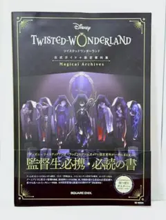 ツイステ『ディズニー ツイステッドワンダーランド』公式ガイド+設定資料集