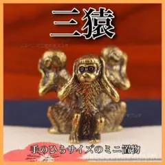 三猿 置物 真鍮 風水 幸運 縁起物 ミニ 重厚 可愛いい 運気 エネルギー