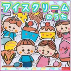 パネルシアター【アイスクリームのうた】夏 秋 子ども 発表会 歌遊び 2
