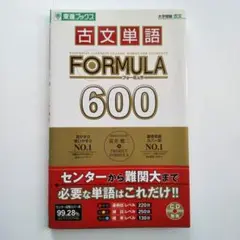 古文単語FORMULA600