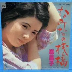 EP 森昌子 / なみだの桟橋　　A-1135