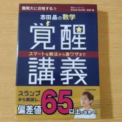 スマートな解法から裏ワザまで 志田晶の 数学覚醒講義