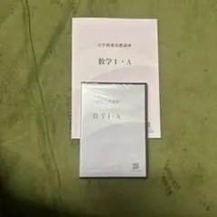 ナガセ 大学教養講座 数学１A